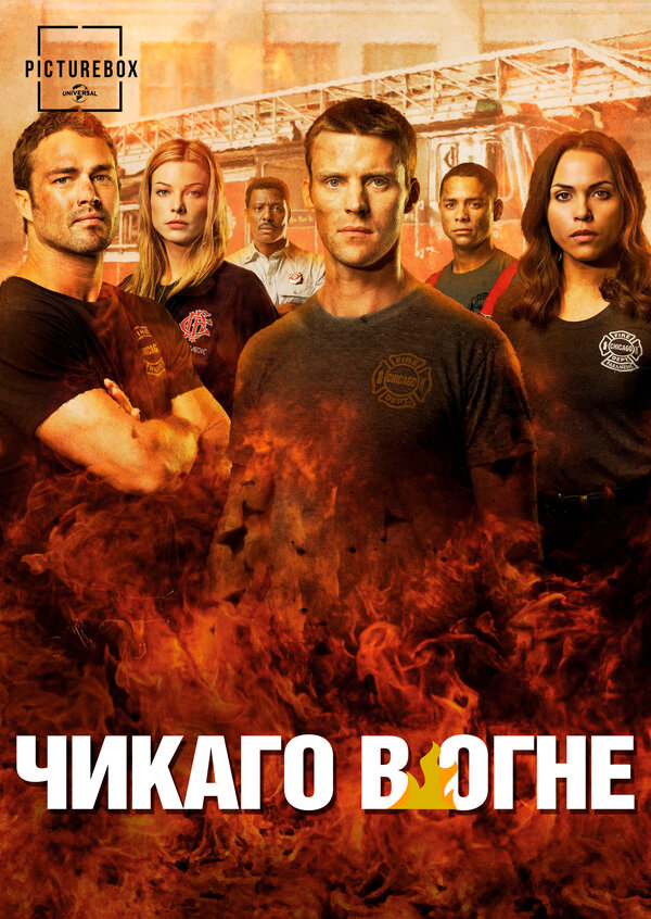 Чикаго в огне (2012) - смотреть онлайн